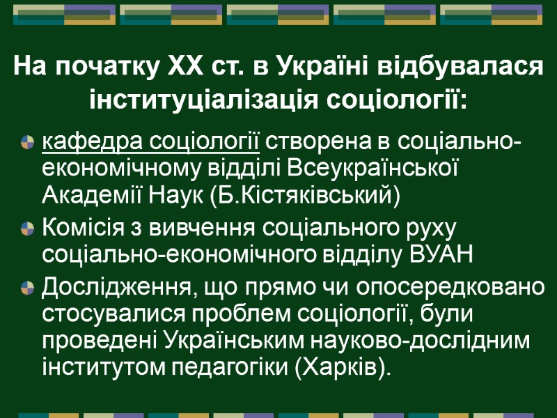 На початку XX ст. в Україні відбувалася інституціалізація соціології:  кафедра соціології створена в